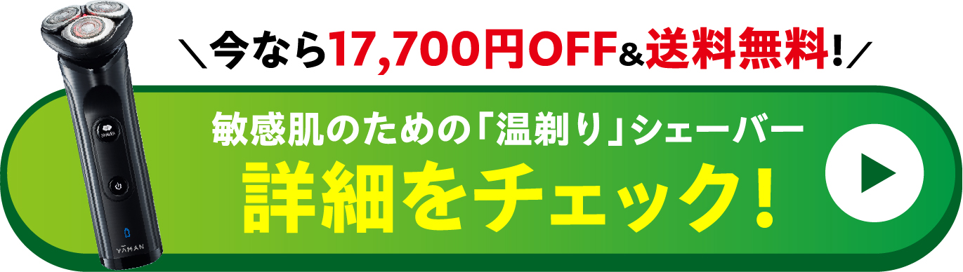 ホットシェイブ 詳細をチェック