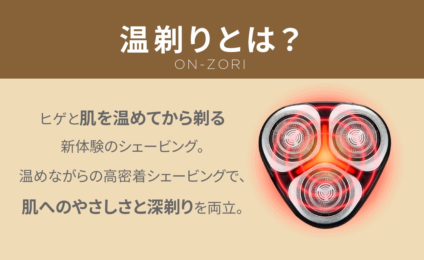 温剃りとは？ヒゲと肌を温めてから剃る新体験のシェービング。温めながらの高密着シェービングで、肌へのやさしさと深剃りを両立。